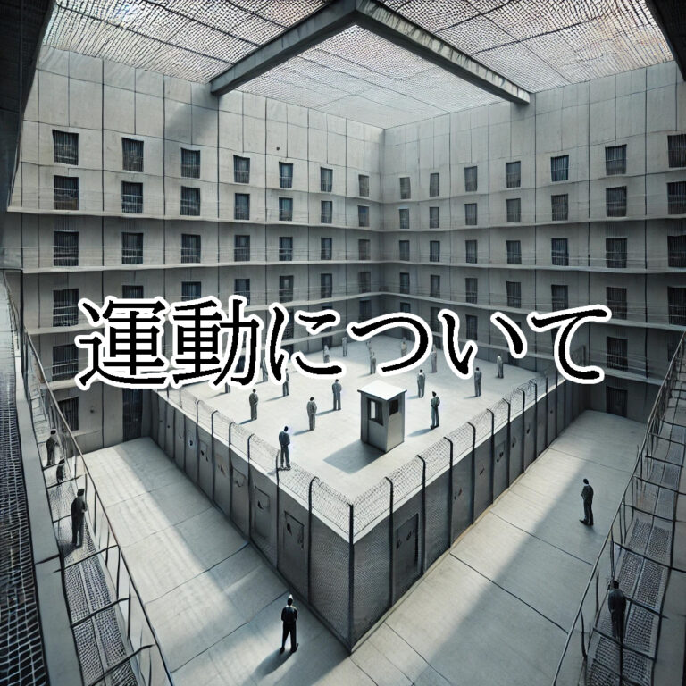 拘置所での運動について - 闇と病み。留置場・拘置所・刑務所のこと